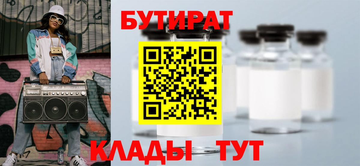 Бутират Butirat Кинешма