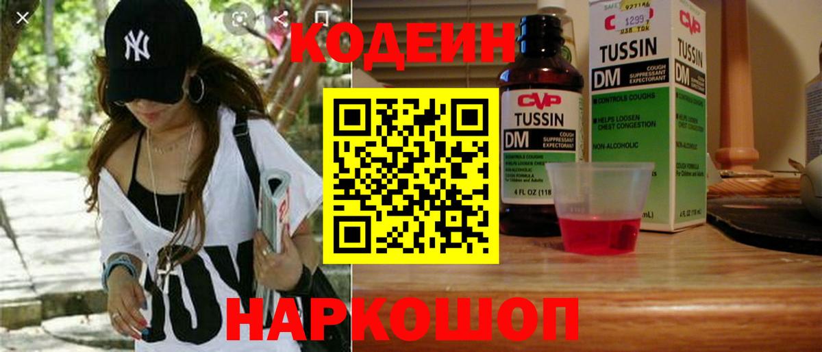 Кодеин Purple Drank Кинешма